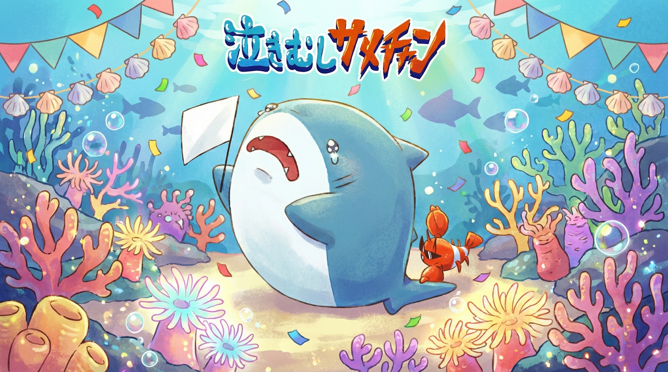 サメチャン公式サイト